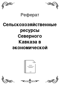 Реферат: Сельскохозяйственные ресурсы Северного Кавказа в экономической стратегии Германии в 1942-1943 гг