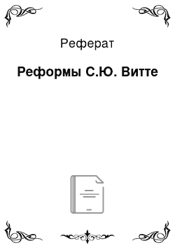 Реферат: Реформы С.Ю. Витте