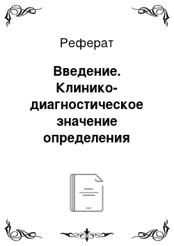 Реферат: Введение. Клинико-диагностическое значение определения гормонов поджелудочной железы