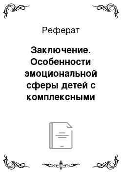 Реферат: Заключение. Особенности эмоциональной сферы детей с комплексными нарушениями развития