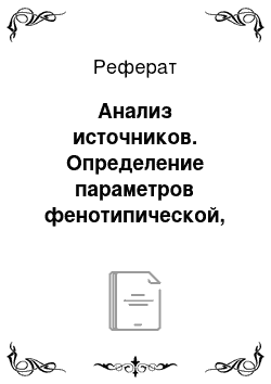 Реферат: Анализ источников. Определение параметров фенотипической, генотипической изменчивости и комбинационной способности сортов льна масличного в различных условиях выращивания