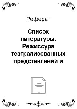 Реферат: Список литературы. Режиссура театрализованных представлений и праздников