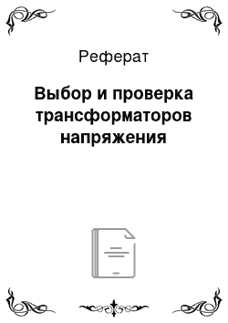 Реферат: Выбор и проверка трансформаторов напряжения