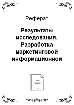 Реферат: Результаты исследования. Разработка маркетинговой информационной