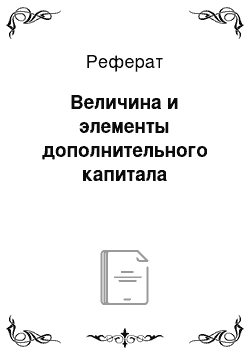 Реферат: Величина и элементы дополнительного капитала