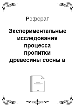 Реферат: Экспериментальные исследования процесса пропитки древесины сосны в поле центробежных сил с учетом соотношения зон ранней и поздней древесины