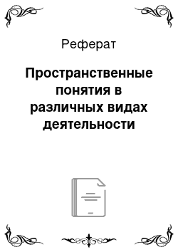 Реферат: Пространственные понятия в различных видах деятельности