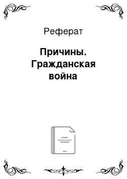 Реферат: Причины. Гражданская война