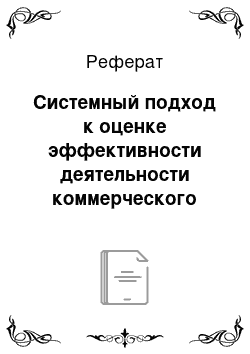 Реферат: Системный подход к оценке эффективности деятельности коммерческого банка