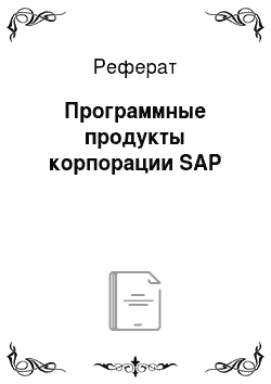 Реферат: Программные продукты корпорации SAP