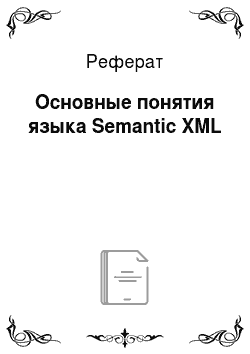 Реферат: Основные понятия языка Semantic XML