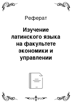 Реферат: Изучение латинского языка на факультете экономики и управлении здравоохранением