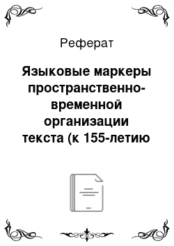 Реферат: Языковые маркеры пространственно-временной организации текста (к 155-летию со дня рождения А.П. Чехова)