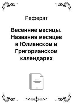 Реферат: Весенние месяцы. Названия месяцев в Юлианском и Григорианском календарях