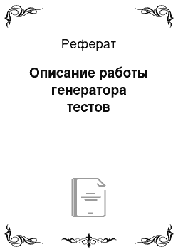 Реферат: Описание работы генератора тестов