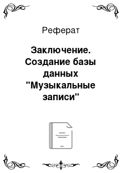 Реферат: Заключение. Создание базы данных "Музыкальные записи"