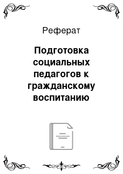 Реферат: Подготовка социальных педагогов к гражданскому воспитанию школьников: компетентностный подход