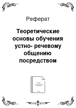 Реферат: Теоретические основы обучения устно-речевому общению посредством игровой деятельности