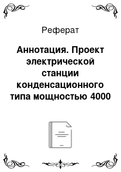 Реферат: Аннотация. Проект электрической станции конденсационного типа мощностью 4000 МВт