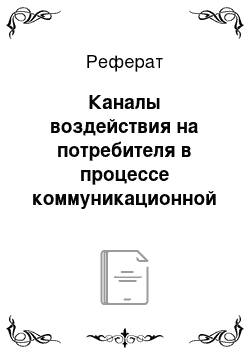 Реферат: Каналы воздействия на потребителя в процессе коммуникационной деятельности предприятия