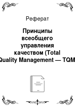 Реферат: Принципы всеобщего управления качеством (Total Quality Management — TQM)