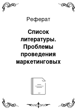 Реферат: Список литературы. Проблемы проведения маркетинговых исследований