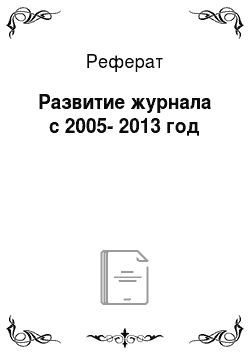 Реферат: Развитие журнала с 2005-2013 год