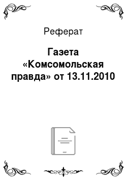 Реферат: Газета «Комсомольская правда» от 13.11.2010