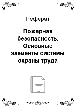 Реферат: Пожарная безопасность. Основные элементы системы охраны труда