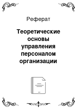 Реферат: Теоретические основы управления персоналом организации