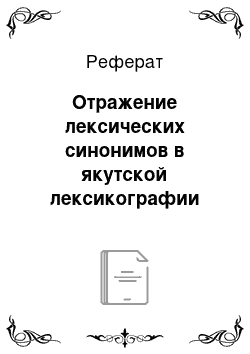 Реферат: Отражение лексических синонимов в якутской лексикографии