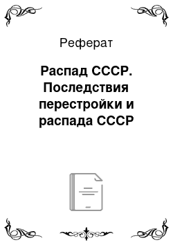 Реферат: Распад СССР. Последствия перестройки и распада СССР