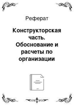 Реферат: Конструкторская часть. Обоснование и расчеты по организации производства сигнализатора утечки бытового газового вещества