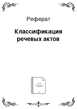 Реферат: Классификация речевых актов