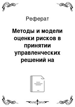 Реферат: Методы и модели оценки рисков в принятии управленческих решений на предприятии ОАО «Нижнекамскнефтехим»