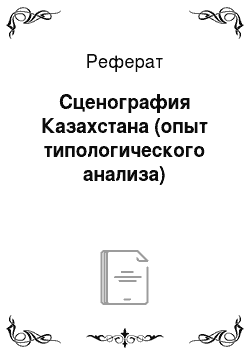 Реферат: Сценография Казахстана (опыт типологического анализа)