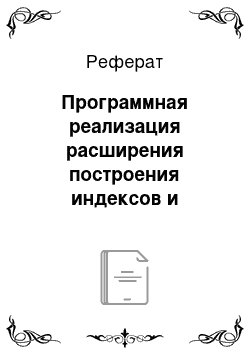 Реферат: Программная реализация расширения построения индексов и вектор-индексов сложности