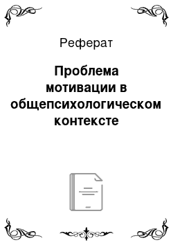 Реферат: Проблема мотивации в общепсихологическом контексте