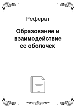 Реферат: Образование и взаимодействие ее оболочек