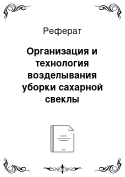 Реферат: Организация и технология возделывания уборки сахарной свеклы