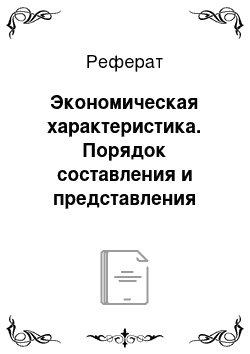 Реферат: Экономическая характеристика. Порядок составления и представления годовой отчетности организации