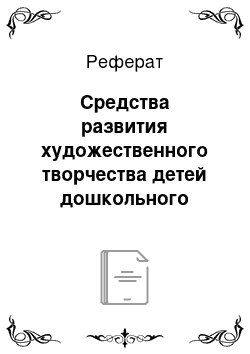 Реферат: Средства развития художественного творчества детей дошкольного возраста