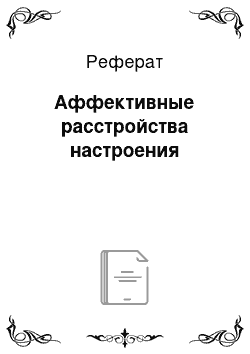 Реферат: Аффективные расстройства настроения