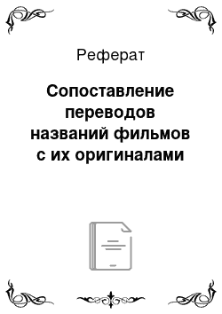 Реферат: Сопоставление переводов названий фильмов с их оригиналами