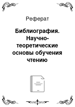 Реферат: Библиография. Научно-теоретические основы обучения чтению