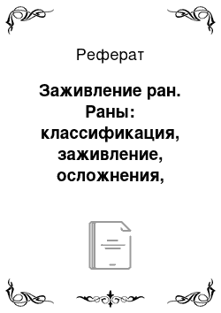 Реферат: Заживление ран. Раны: классификация, заживление, осложнения, лечение