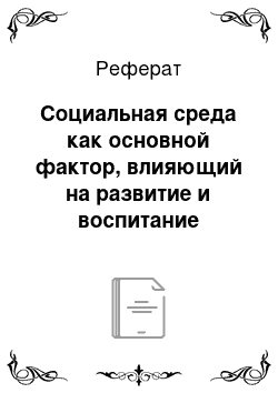 Реферат: Социальная среда как основной фактор, влияющий на развитие и воспитание подростков