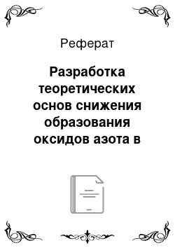 Реферат: Разработка теоретических основ снижения образования оксидов азота в топках газотрубных котлов