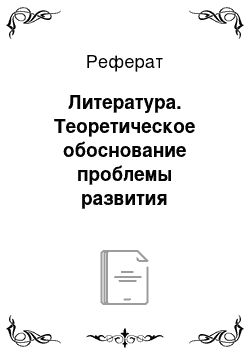 Реферат: Литература. Теоретическое обоснование проблемы развития физических качеств младших школьников