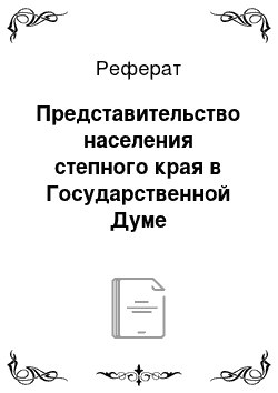 Реферат: Представительство населения степного края в Государственной Думе